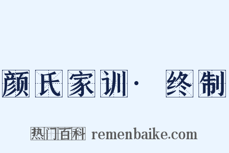 颜氏家训·终制是什么意思的图片